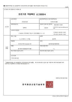 安全标准符合确认申报证明