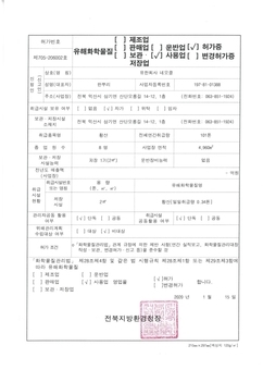 有害化学物质使用许可证